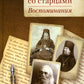 Встречи со старцами. Воспоминания протоиерея Василия Шустина, митрополита Вениамина (Федченкова) князя Н.Д. Жевахова