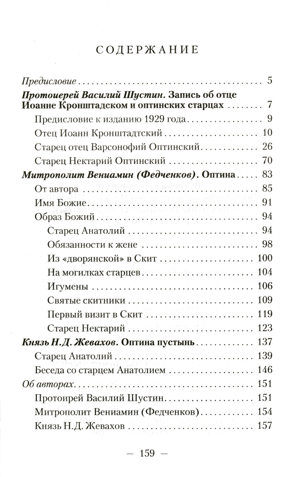 Встречи со старцами. Воспоминания протоиерея Василия Шустина, митрополита Вениамина (Федченкова) князя Н.Д. Жевахова