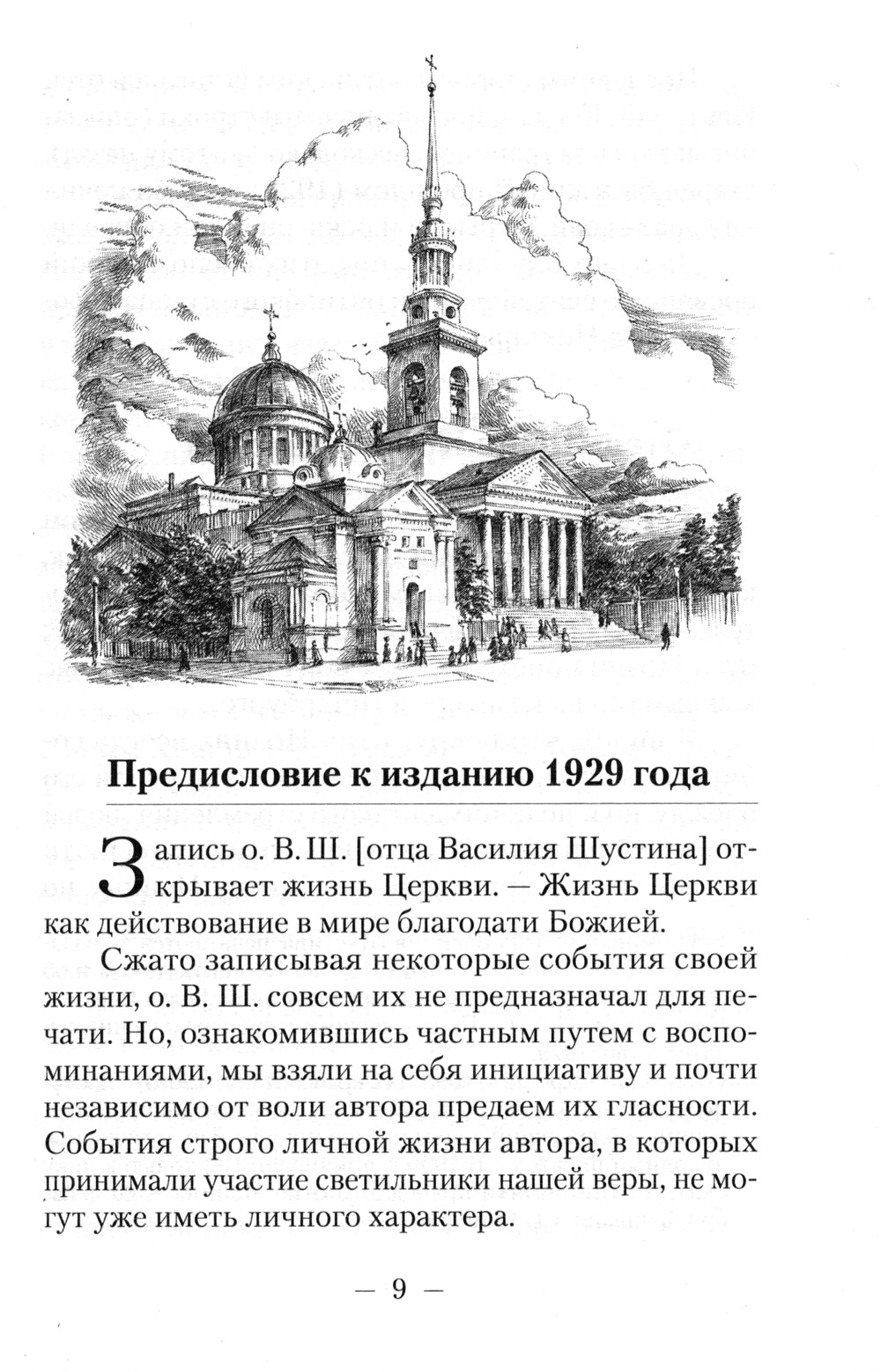 Встречи со старцами. Воспоминания протоиерея Василия Шустина, митрополита Вениамина (Федченкова) князя Н.Д. Жевахова