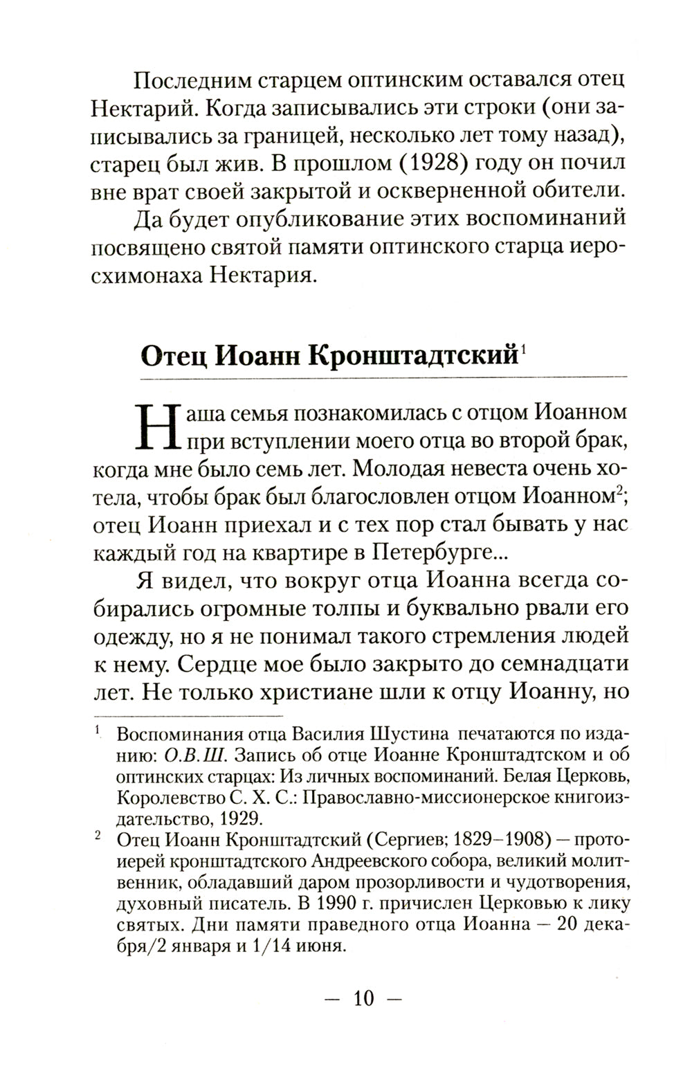 Встречи со старцами. Воспоминания протоиерея Василия Шустина, митрополита Вениамина (Федченкова) князя Н.Д. Жевахова