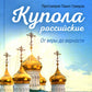 Купола российского. От очень до верности: очерки и рассказы