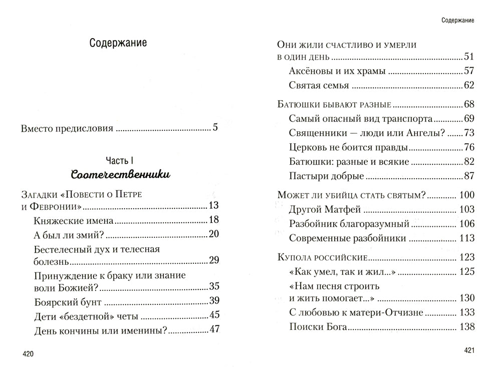 Купола российского. От очень до верности: очерки и рассказы