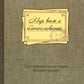 Мир вам и благословение... Преподобные отцы и старцы Оптиной пустыни: жития и письма