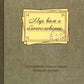 Мир вам и благословение... Преподобные отцы и старцы Оптиной пустыни: жития и письма
