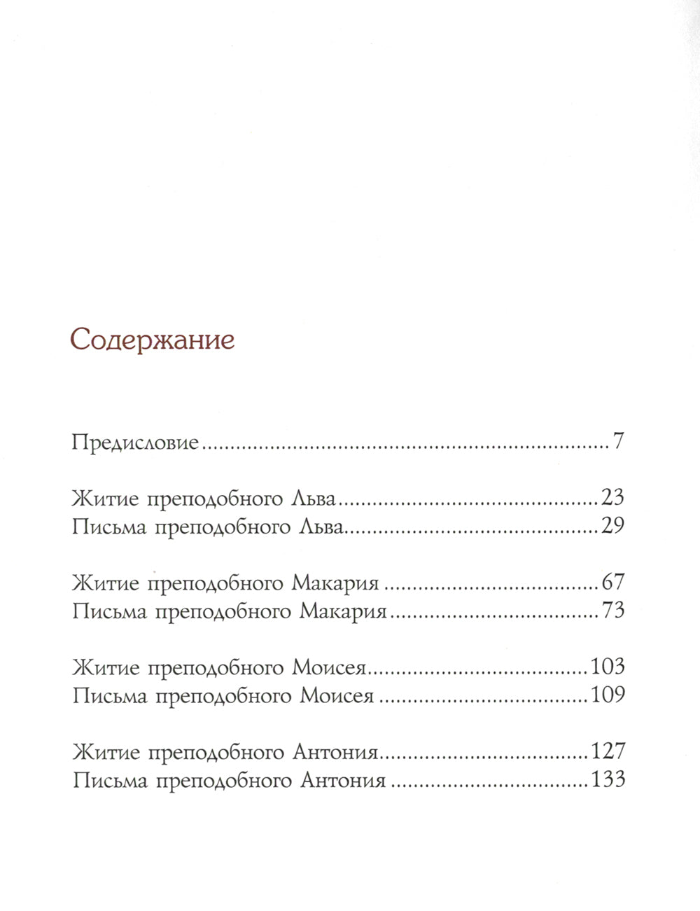 Мир вам и благословение... Преподобные отцы и старцы Оптиной пустыни: жития и письма