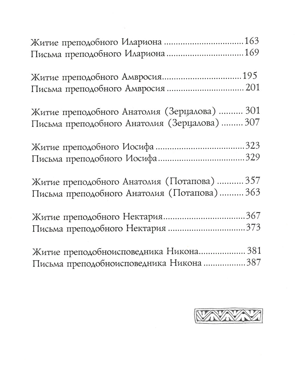 Мир вам и благословение... Преподобные отцы и старцы Оптиной пустыни: жития и письма