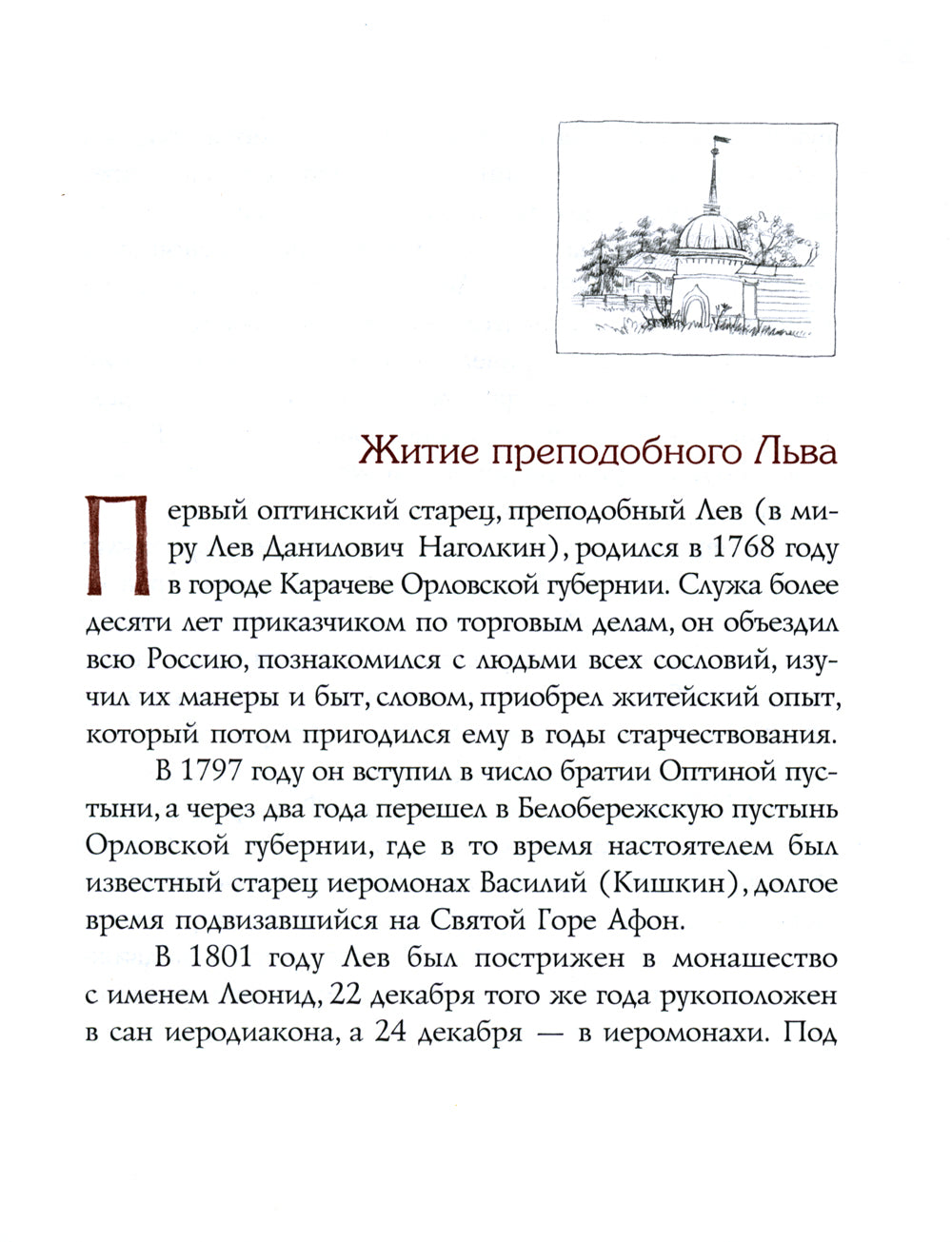 Мир вам и благословение... Преподобные отцы и старцы Оптиной пустыни: жития и письма