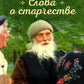 Слова о старчестве: сборник