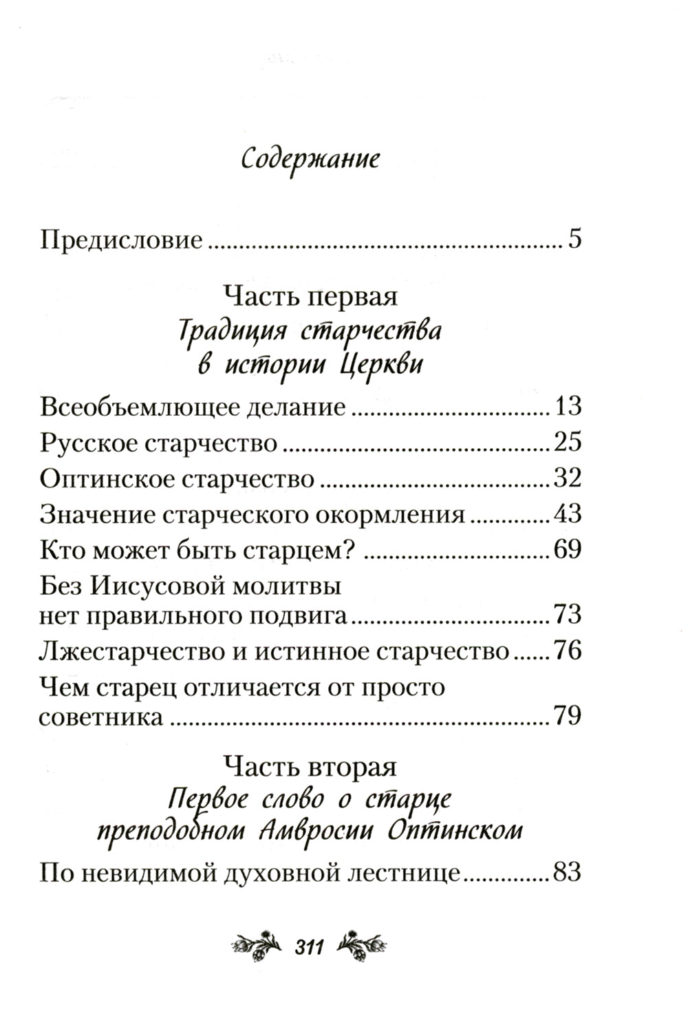 Слова о старчестве: сборник