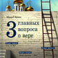 Три главных вопроса о вере