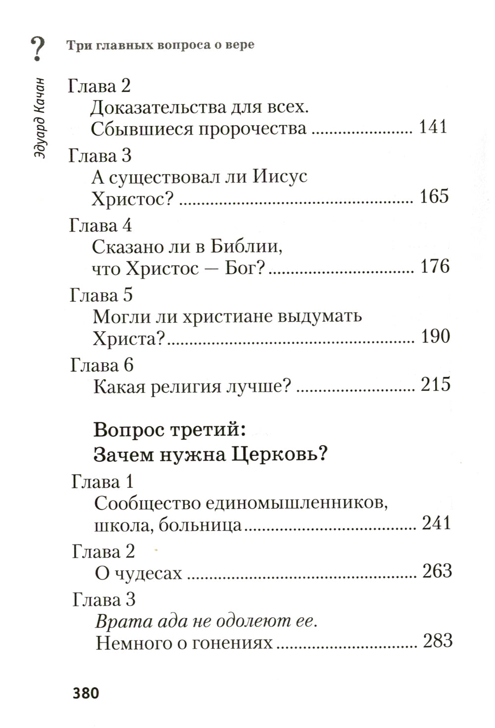 Три главных вопроса о вере