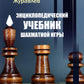 Энциклопедический учебник шахматной игры