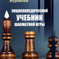 Энциклопедический учебник шахматной игры