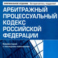 АПК РФ. Commentaires sur les modifications ultérieures. 14-е изд., перераб.и доп