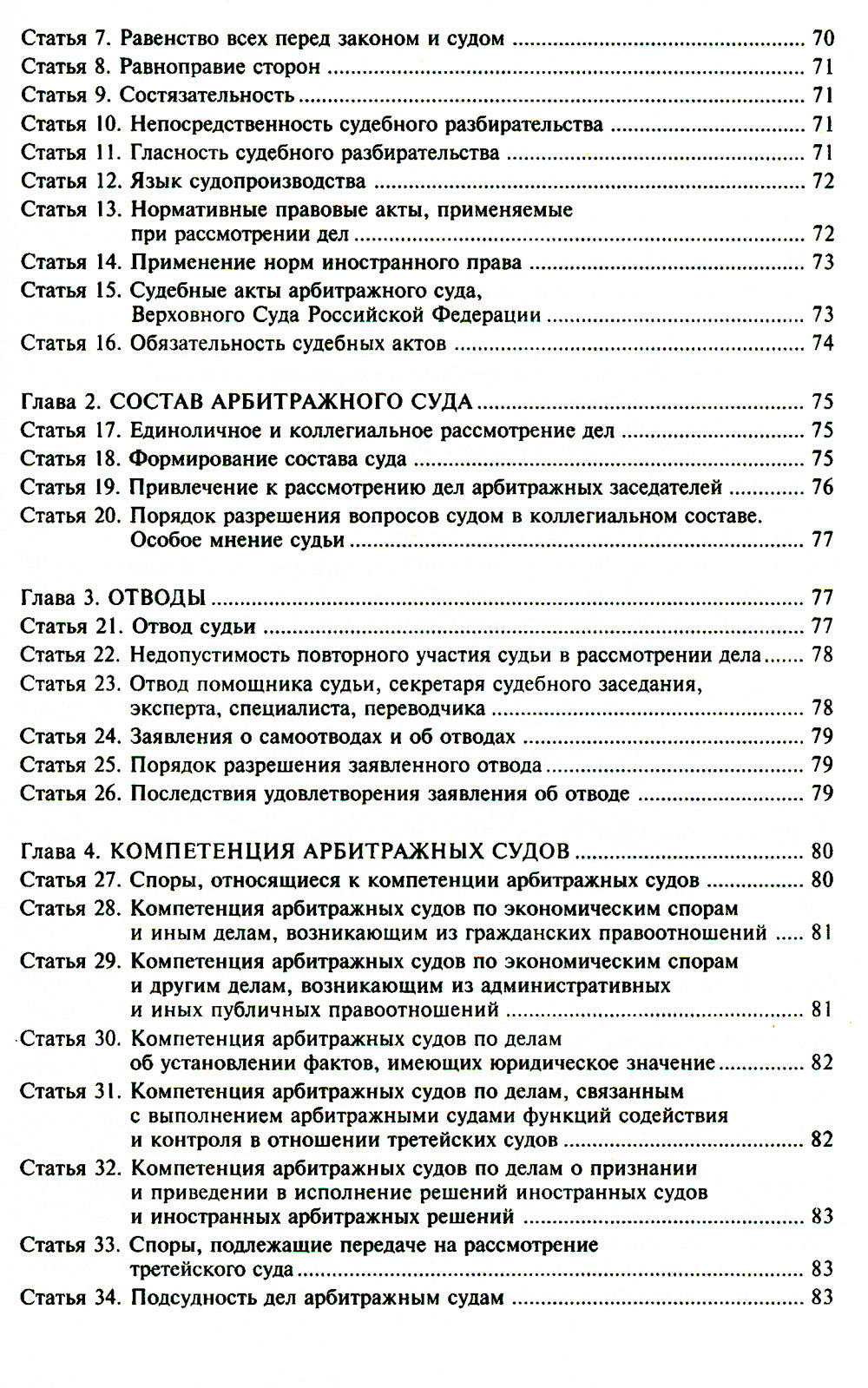 АПК РФ. Commentaires sur les modifications ultérieures. 14-е изд., перераб.и доп