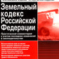 Земельный кодекс РФ. Практический комментарий с учетом последних изменений в законодательстве. 6-е изд., перераб.и доп