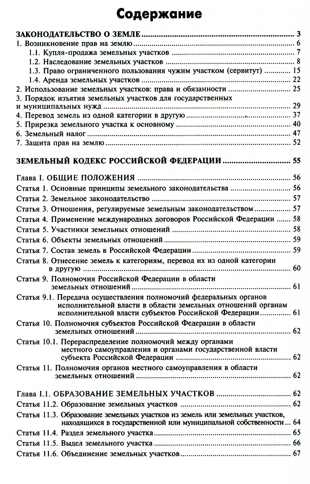 Земельный кодекс РФ. Практический комментарий с учетом последних изменений в законодательстве. 6-е изд., перераб.и доп