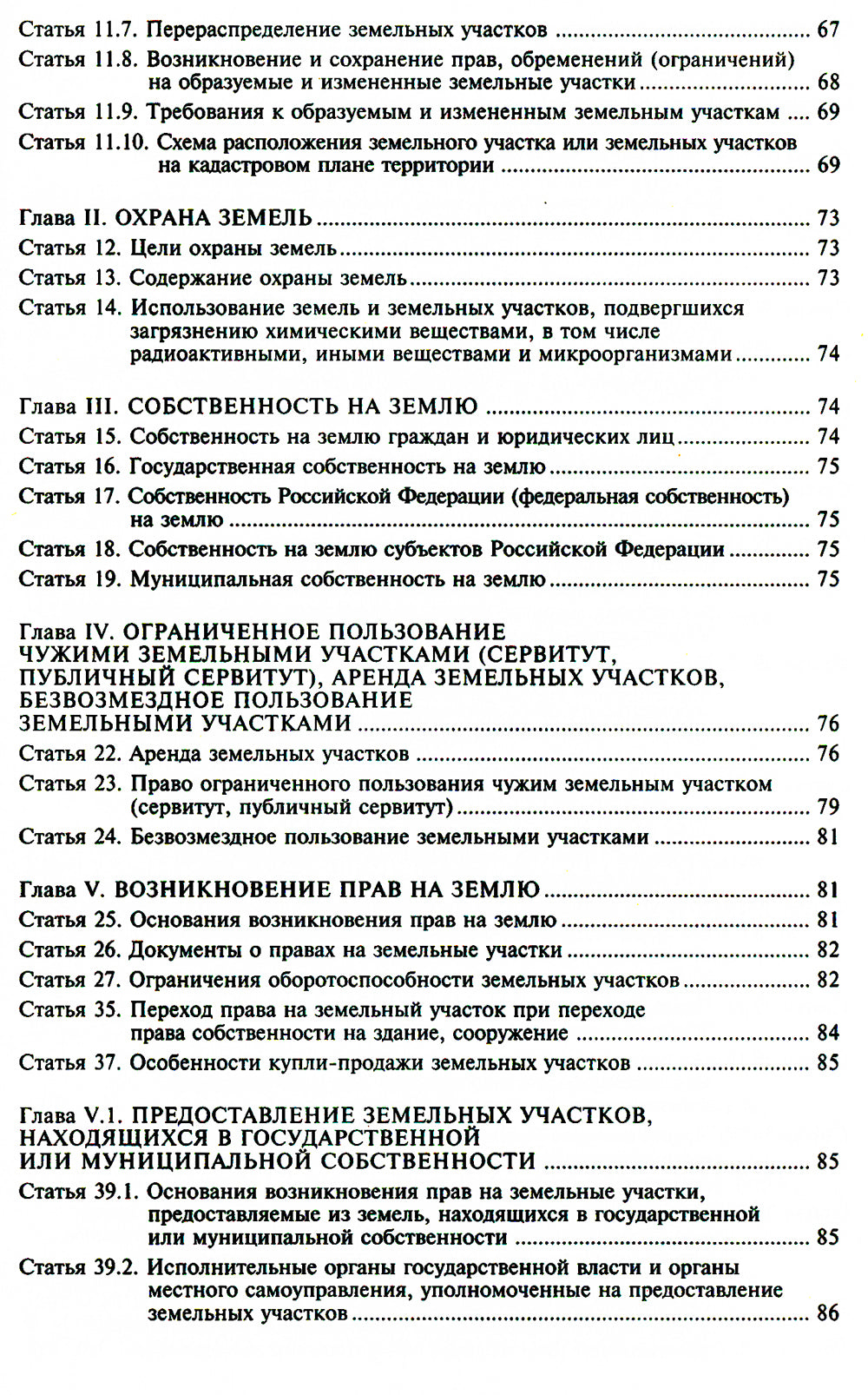 Земельный кодекс РФ. Практический комментарий с учетом последних изменений в законодательстве. 6-е изд., перераб.и доп