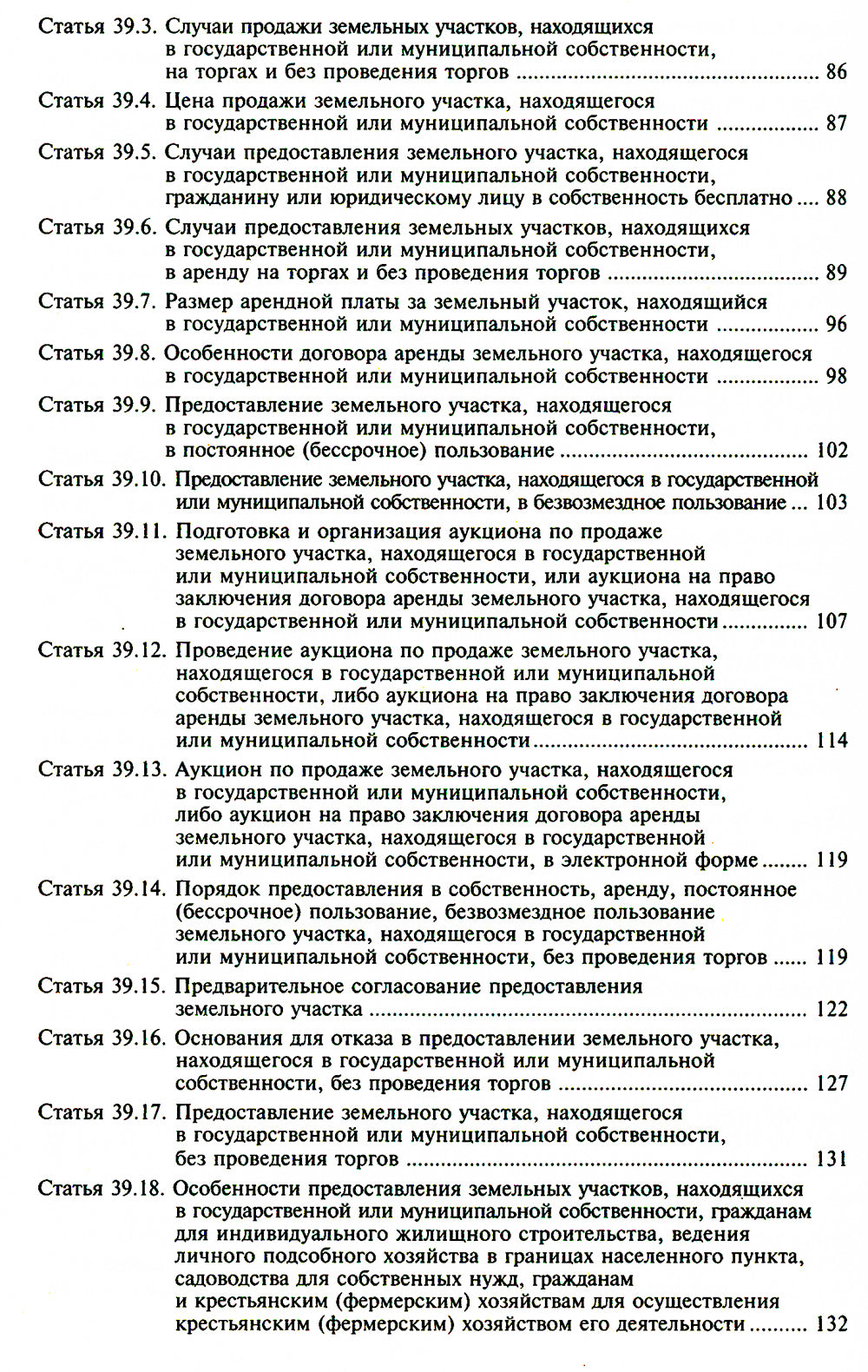 Земельный кодекс РФ. Практический комментарий с учетом последних изменений в законодательстве. 6-е изд., перераб.и доп