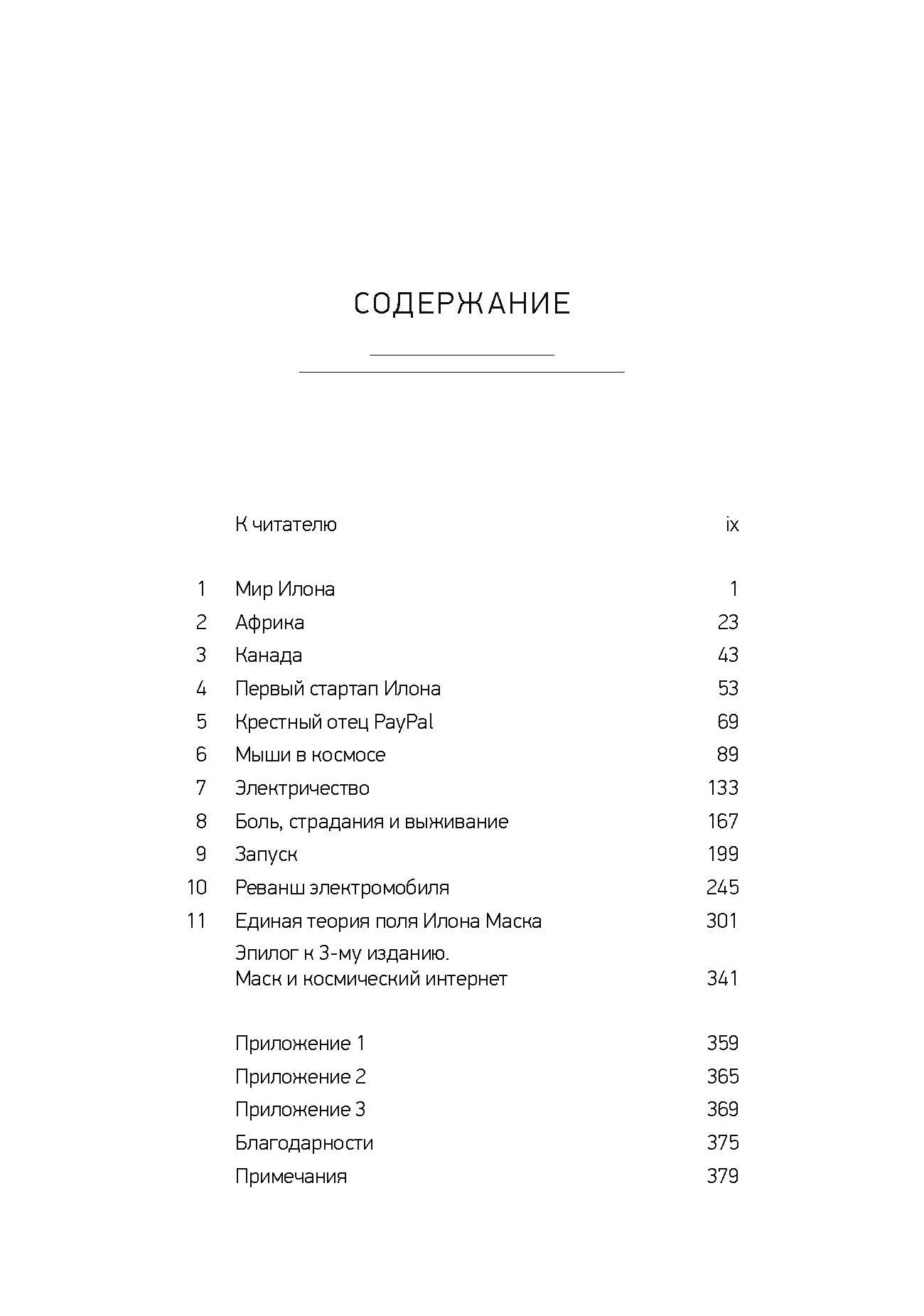 Илон Маск: Tesla, SpaceX и дорога в будущее. 3-е изд., доп (обл.)