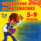 Справочник по математике. 5-9 кл