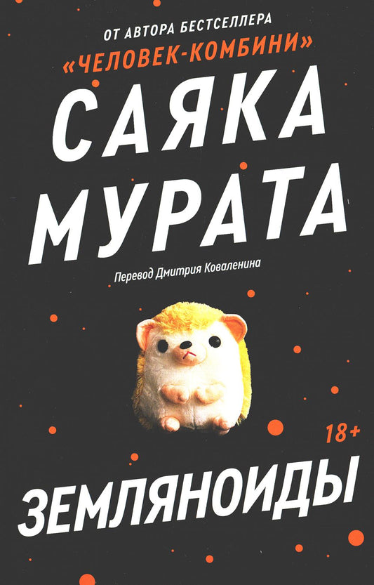 Земляноиды: роман