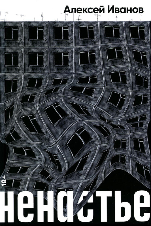 Ненастье: роман