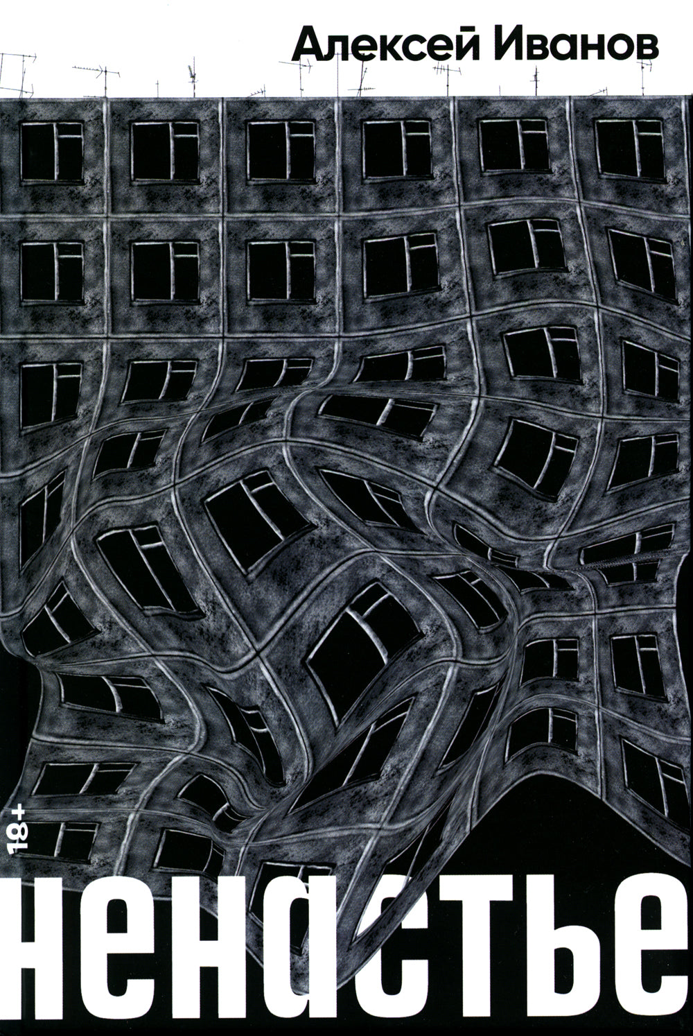 Ненастье: роман