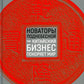 Новаторы Поднебесной. Как китайский бизнес покоряет мир