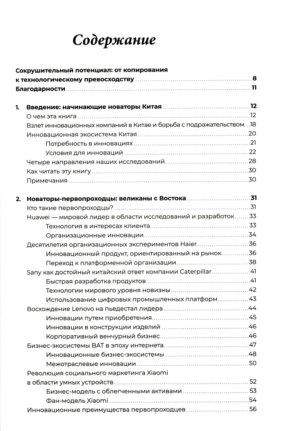 Новаторы Поднебесной. Как китайский бизнес покоряет мир