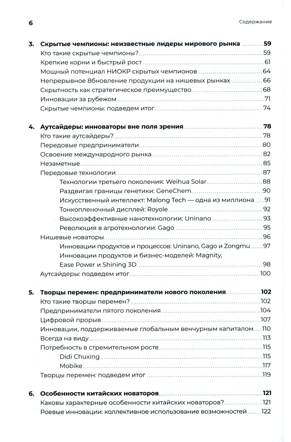 Новаторы Поднебесной. Как китайский бизнес покоряет мир