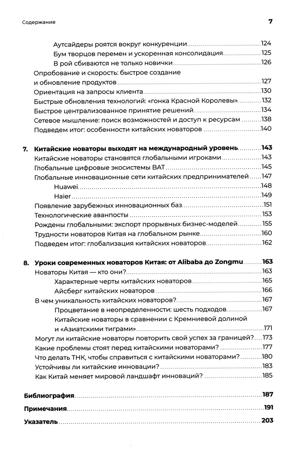 Новаторы Поднебесной. Как китайский бизнес покоряет мир