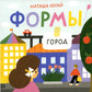 Формы. Город