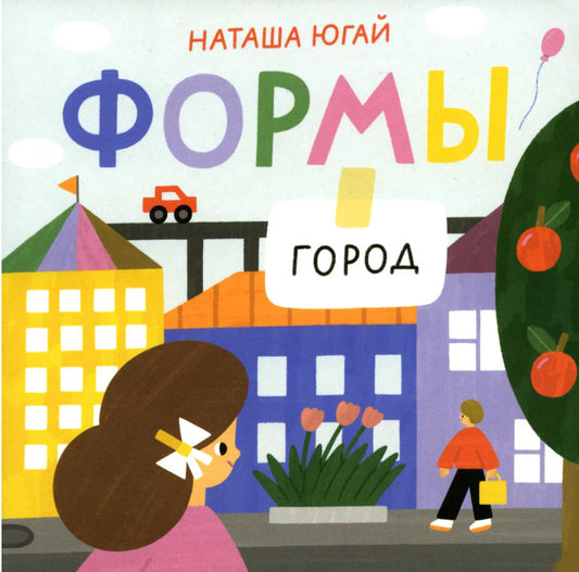 Формы. Город