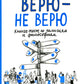 Верю - не верю. Книга-test по RELIGиям и философиям