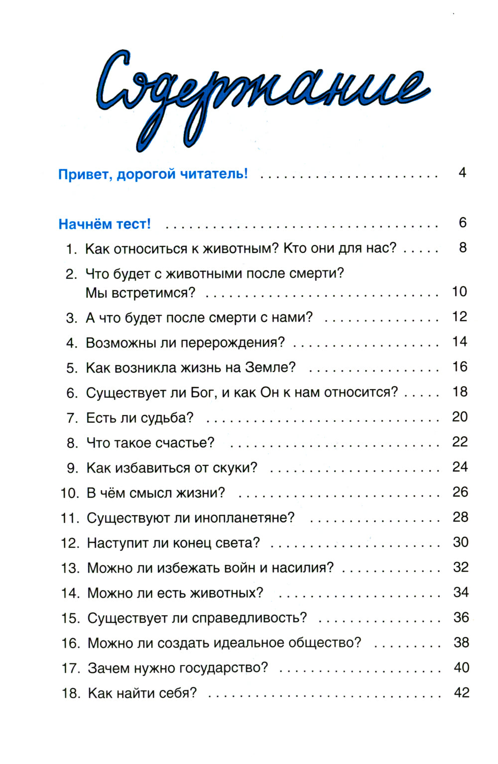 Верю - не верю. Книга-test по RELIGиям и философиям