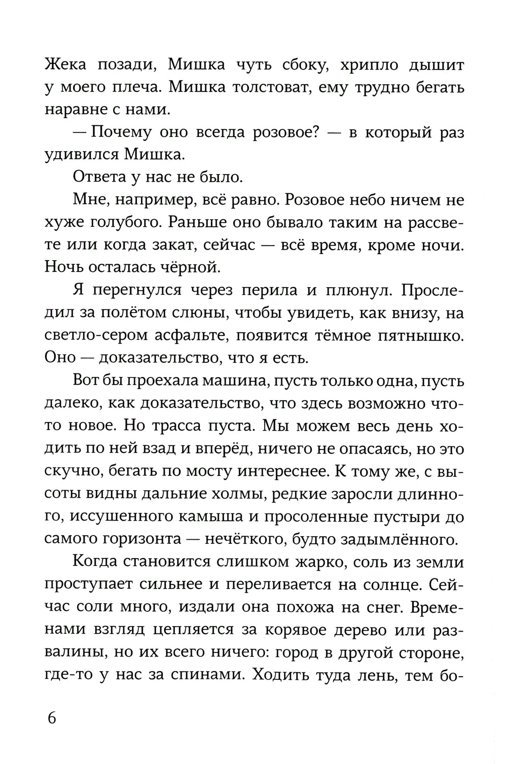 Соль: повесть