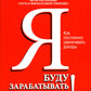 Я буду зарабатывать больше! Как постоянно увеличивать доходы