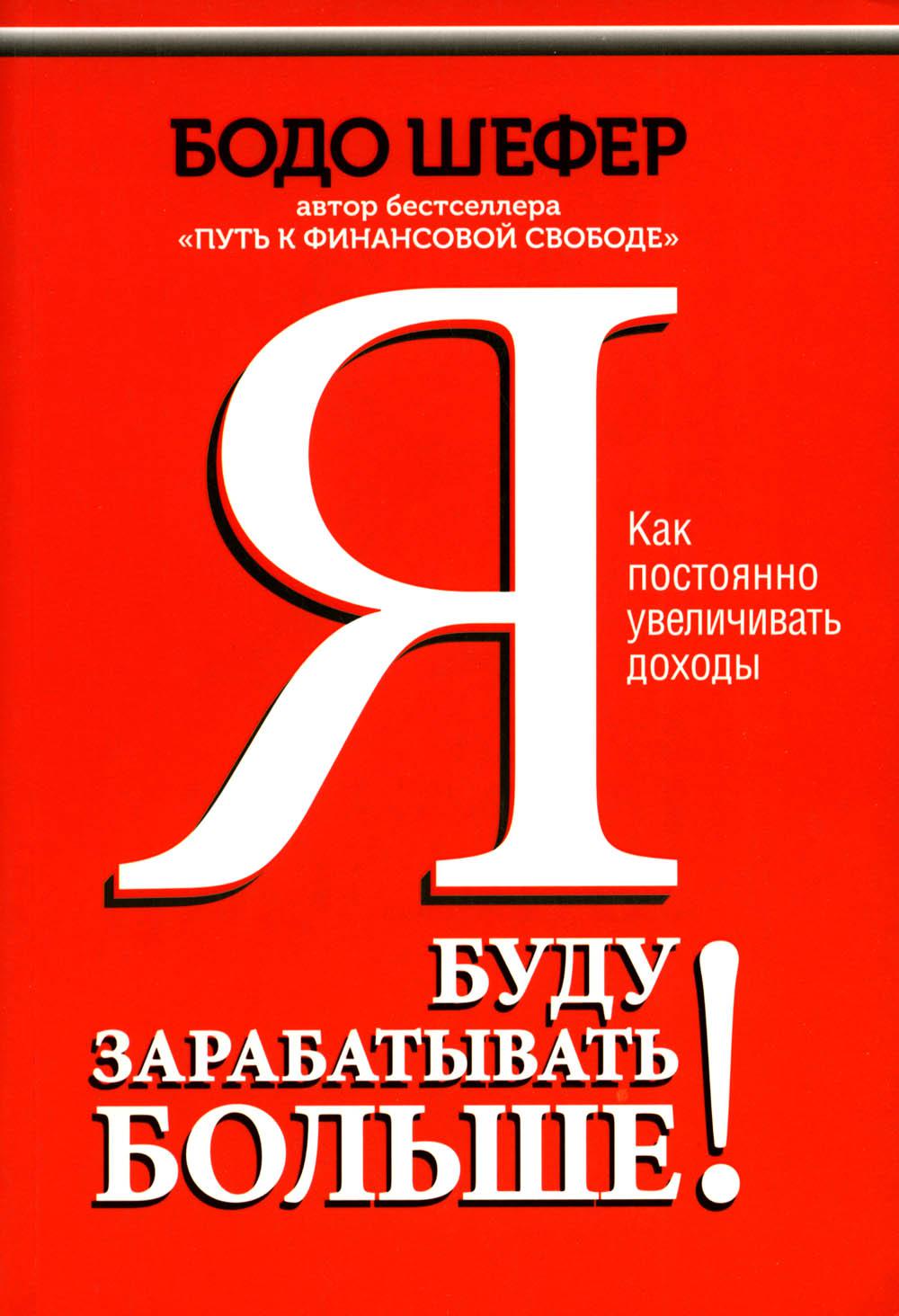 Я буду зарабатывать больше! Как постоянно увеличивать доходы
