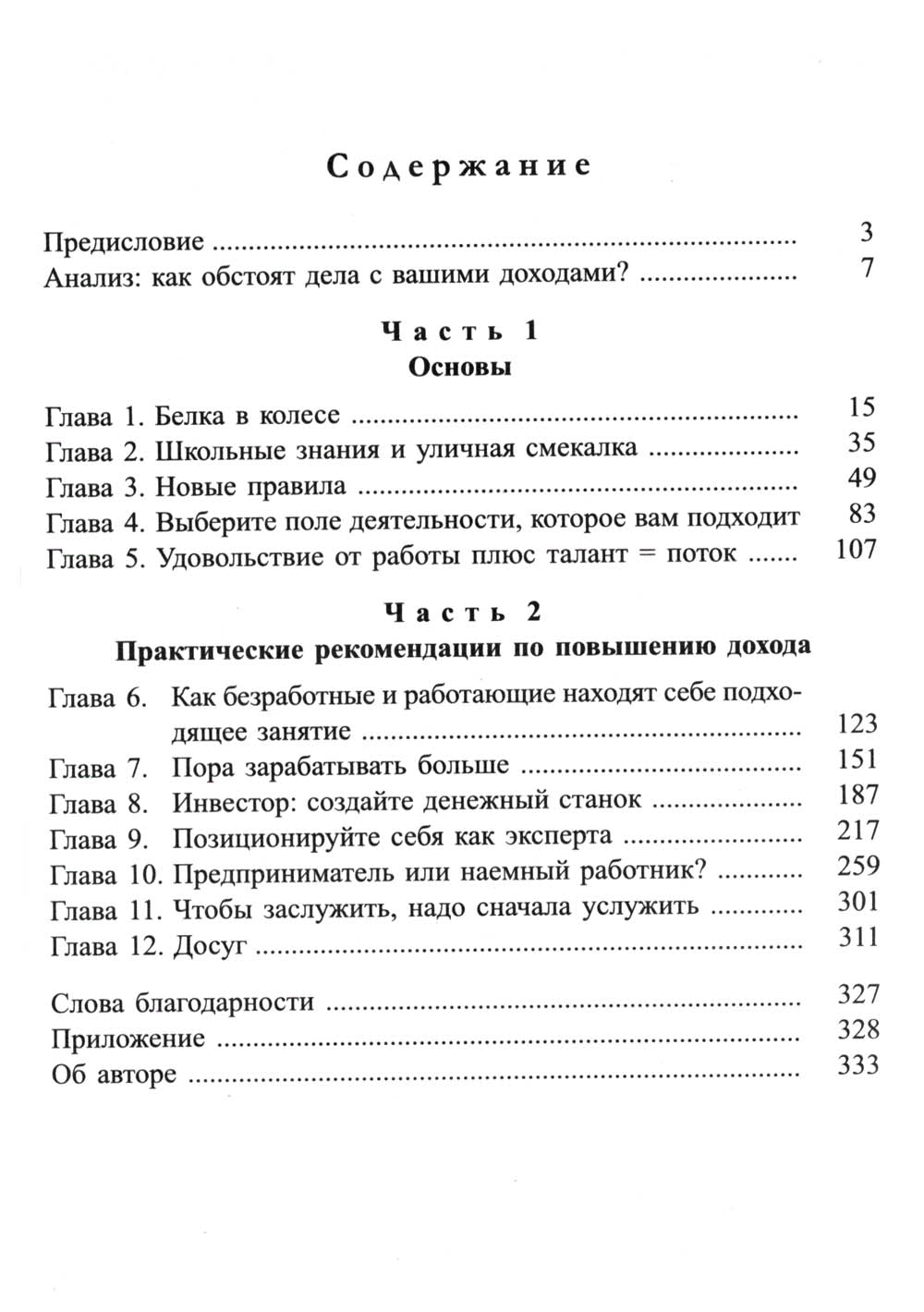 Я буду зарабатывать больше! Как постоянно увеличивать доходы