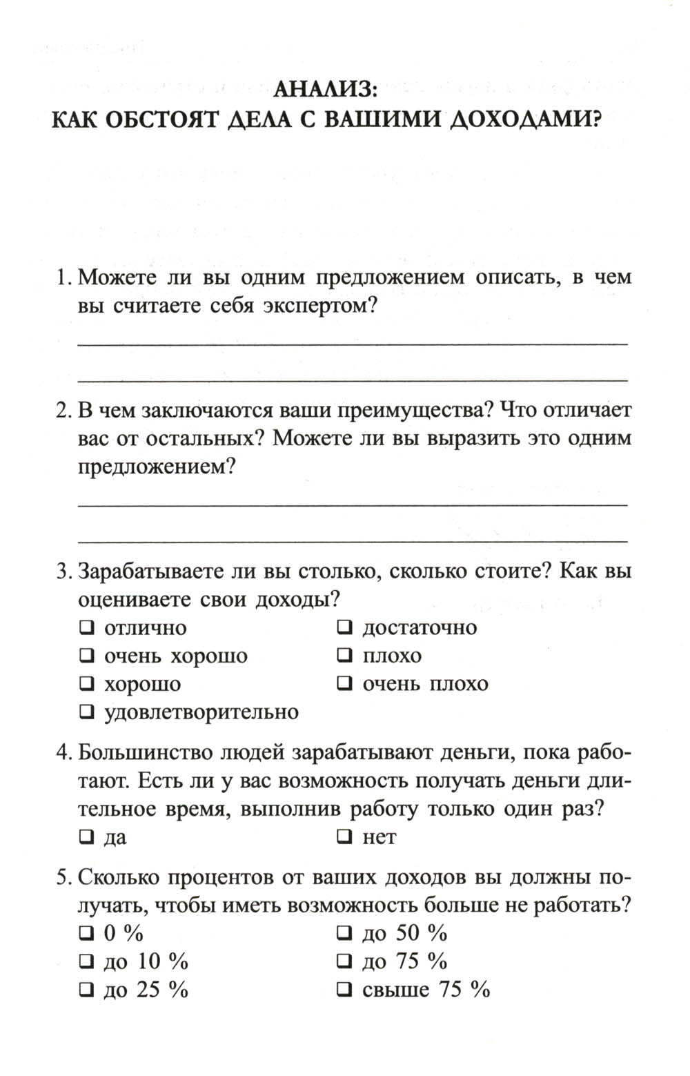 Я буду зарабатывать больше! Как постоянно увеличивать доходы