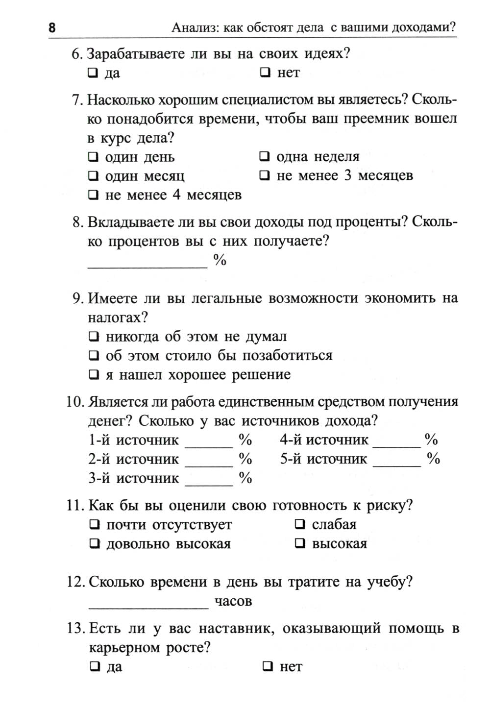 Я буду зарабатывать больше! Как постоянно увеличивать доходы