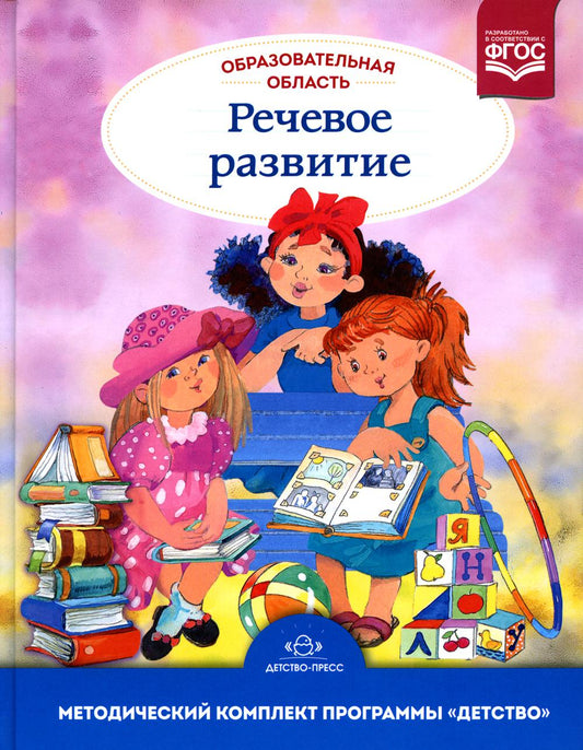 Образовательная область "Речевое развитие": Учебно-методическое пособие (с 3 до 7 лет). 3-е изд., испр.и доп. ФГОС