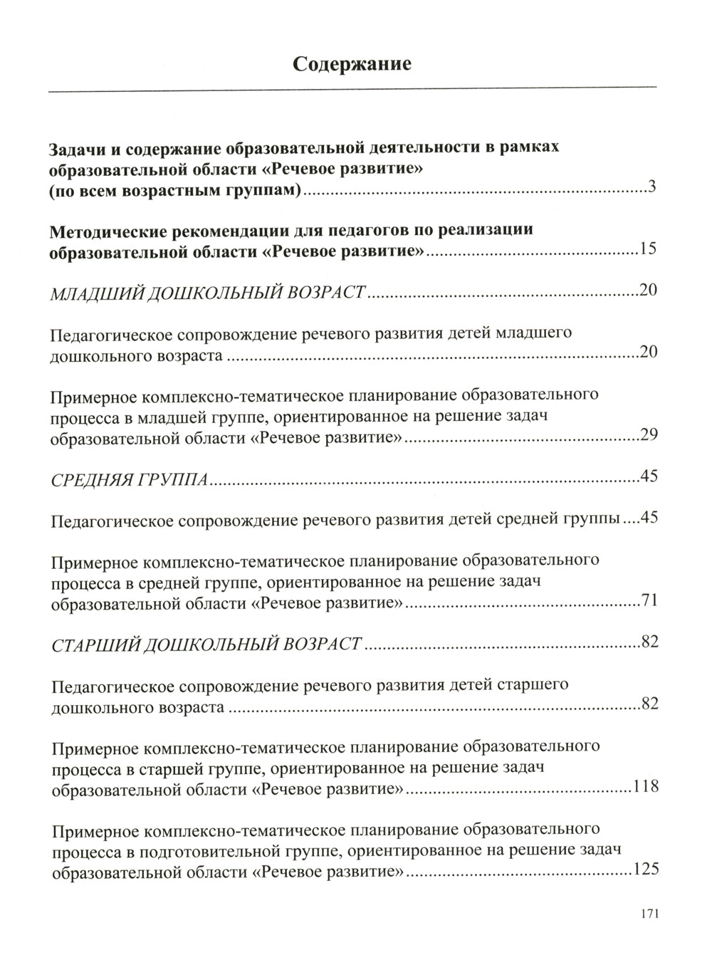 Образовательная область "Речевое развитие": Учебно-методическое пособие (с 3 до 7 лет). 3-е изд., испр.и доп. ФГОС