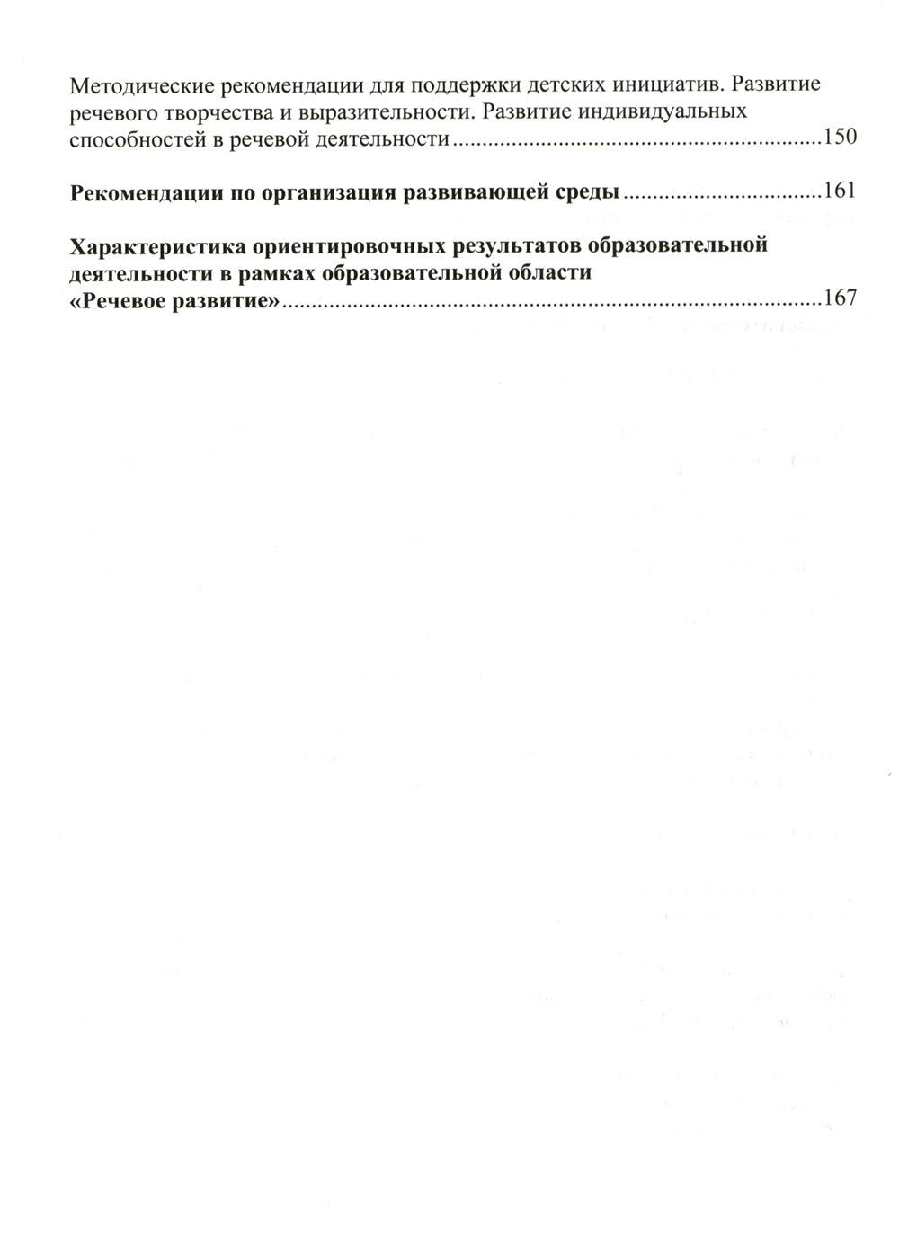Образовательная область "Речевое развитие": Учебно-методическое пособие (с 3 до 7 лет). 3-е изд., испр.и доп. ФГОС