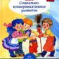 Образовательная область «Социально-коммуникативное развитие»: учебно-методическое пособие(с 3 до 7 лет) 3-e изд., испр.и доп. ФГОС