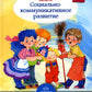 Образовательная область «Социально-коммуникативное развитие»: учебно-методическое пособие(с 3 до 7 лет) 3-e изд., испр.и доп. ФГОС