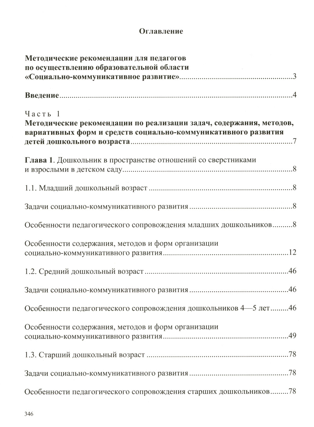 Образовательная область «Социально-коммуникативное развитие»: учебно-методическое пособие(с 3 до 7 лет) 3-e изд., испр.и доп. ФГОС