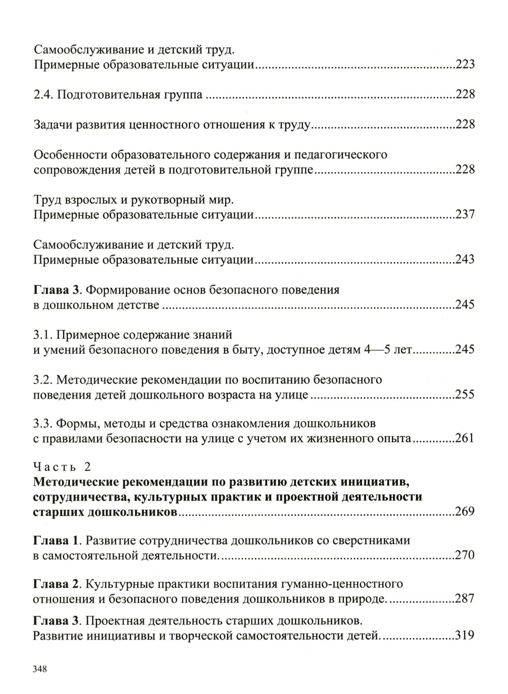 Образовательная область «Социально-коммуникативное развитие»: учебно-методическое пособие(с 3 до 7 лет) 3-e изд., испр.и доп. ФГОС