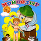 Сказки для малышей "Мойдодыр"
